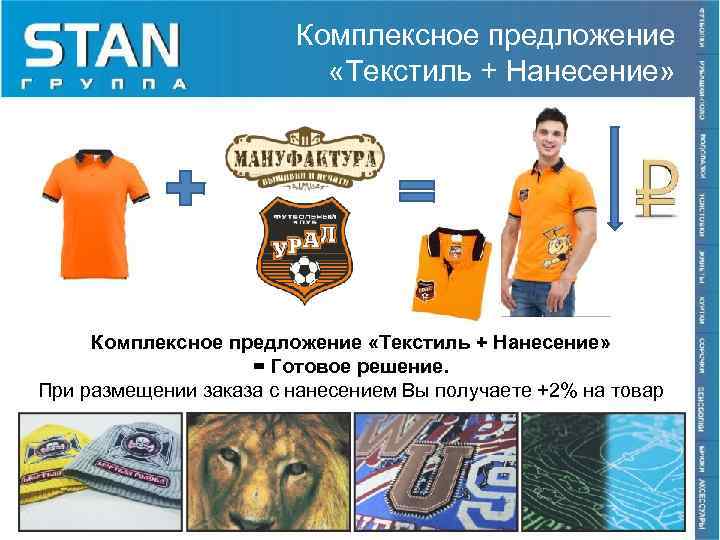 Комплексное предложение «Текстиль + Нанесение» = Готовое решение. При размещении заказа с нанесением Вы
