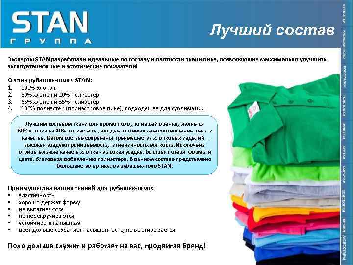 Лучший состав Эксперты STAN разработали идеальные по составу и плотности ткани пике, позволяющие максимально