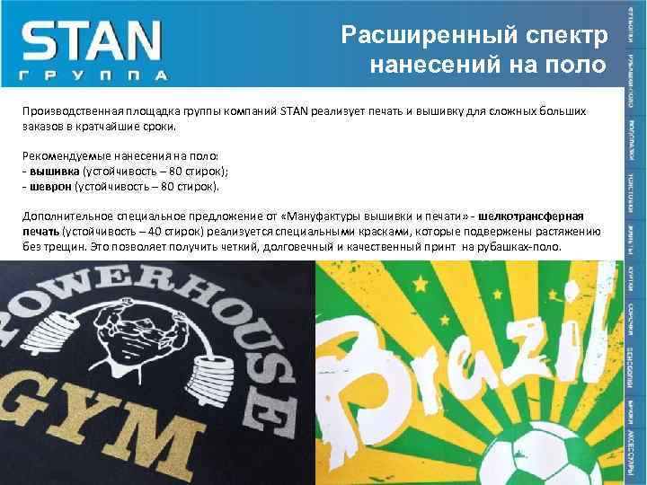 Расширенный спектр нанесений на поло Производственная площадка группы компаний STAN реализует печать и вышивку