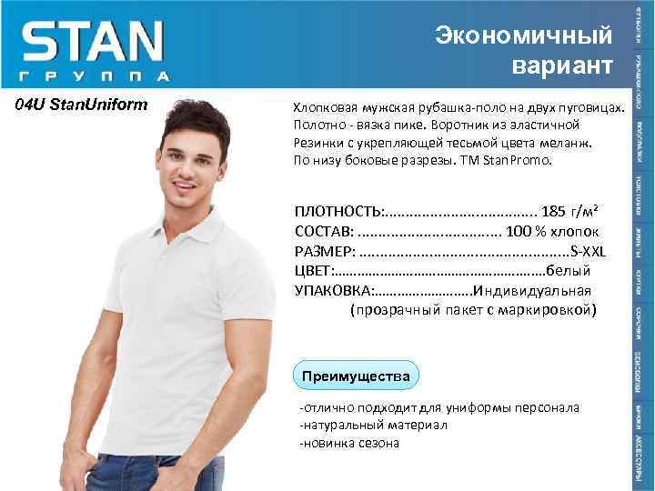Экономичный вариант 04 U Stan. Uniform Хлопковая мужская рубашка-поло на двух пуговицах. Полотно -