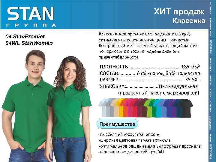 ХИТ продаж Классика 04 Stan. Premier 04 WL Stan. Women Классическое промо-поло, модная посадка,
