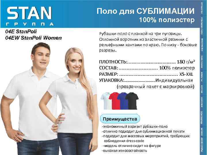 Поло для СУБЛИМАЦИИ 100% полиэстер 04 E Stan. Poli 04 EW Stan. Poli Women