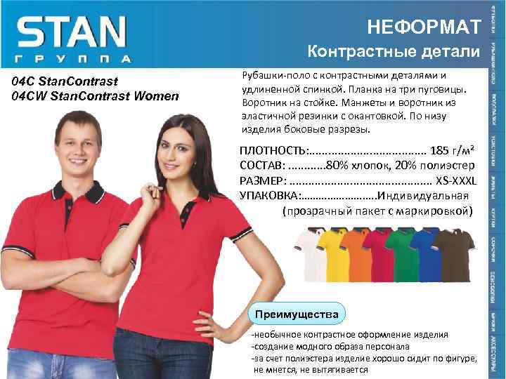 НЕФОРМАТ Контрастные детали 04 С Stan. Contrast 04 СW Stan. Contrast Women Рубашки-поло с