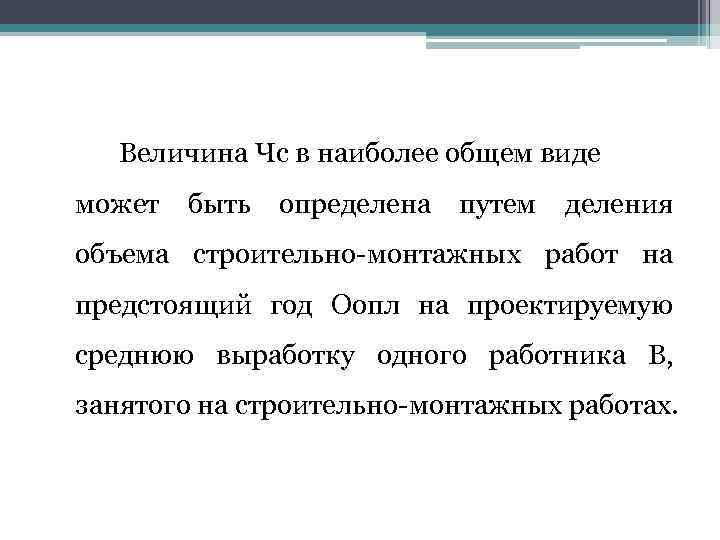 Величина Чс в наиболее общем виде может быть определена путем деления объема строительно-монтажных работ