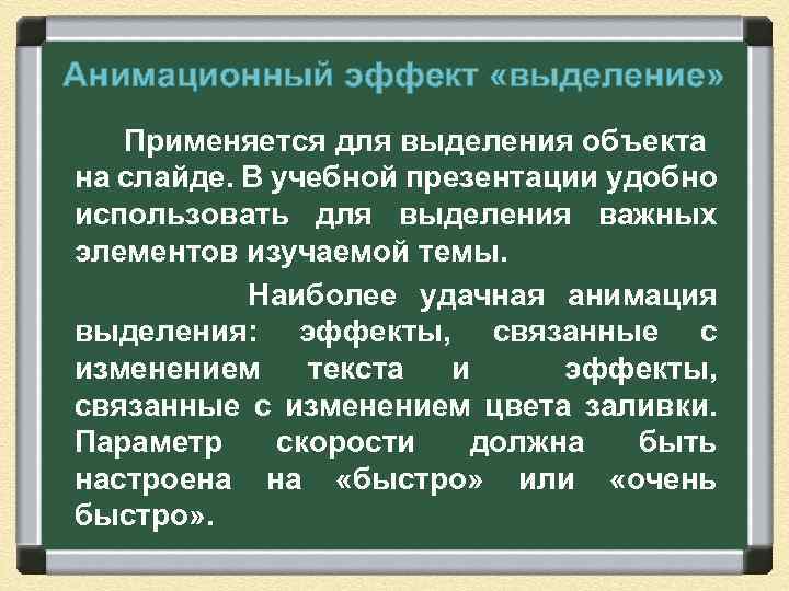 Анимационный эффект «выделение» Применяется для выделения объекта на слайде. В учебной презентации удобно использовать