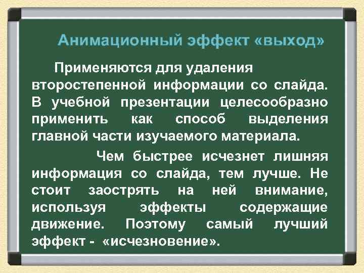 Анимационный эффект «выход» Применяются для удаления второстепенной информации со слайда. В учебной презентации целесообразно