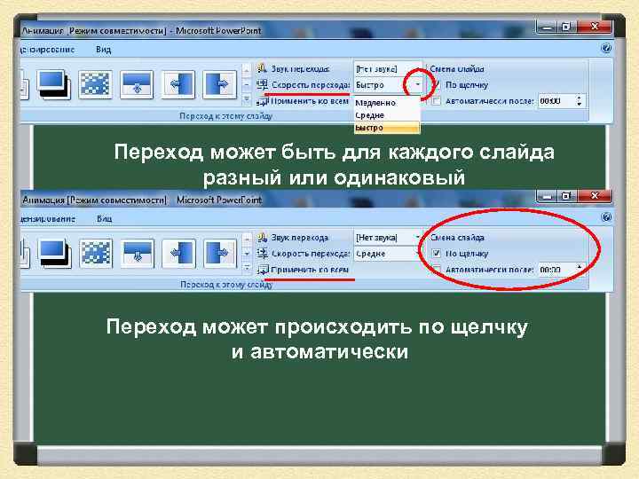 Переход может быть для каждого слайда разный или одинаковый Переход может происходить по щелчку