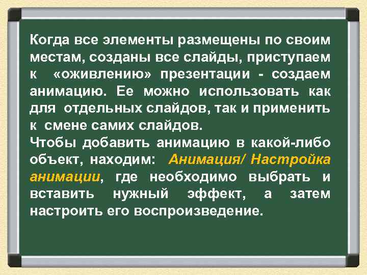 Когда все элементы размещены по своим местам, созданы все слайды, приступаем к «оживлению» презентации