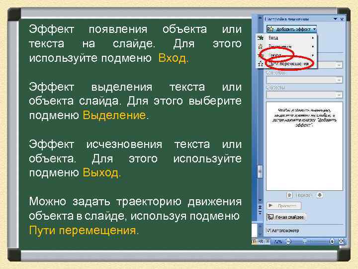 Эффект появления объекта или текста на слайде. Для этого используйте подменю Вход. Эффект выделения