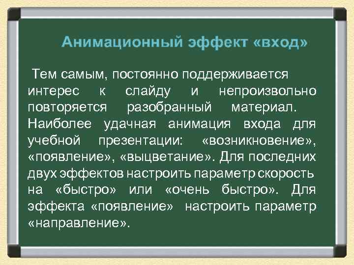 Анимационный эффект «вход» Тем самым, постоянно поддерживается интерес к слайду и непроизвольно повторяется разобранный