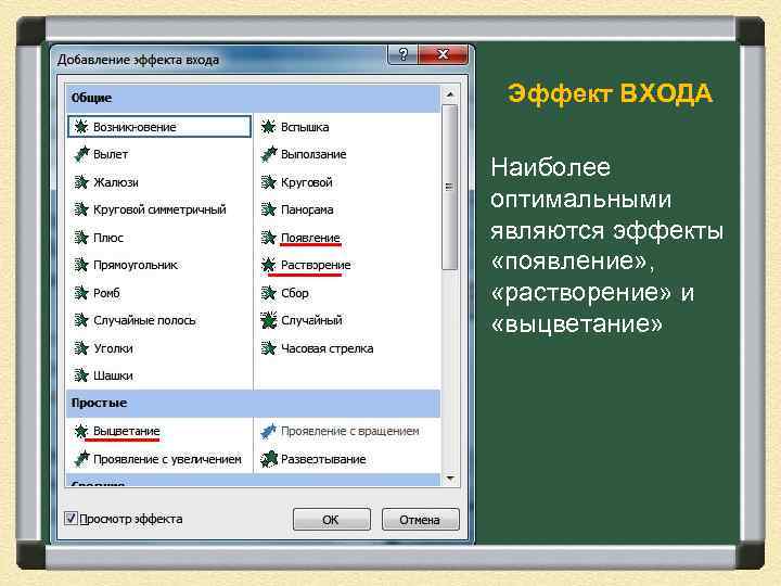 Эффект ВХОДА Наиболее оптимальными являются эффекты «появление» , «растворение» и «выцветание» 