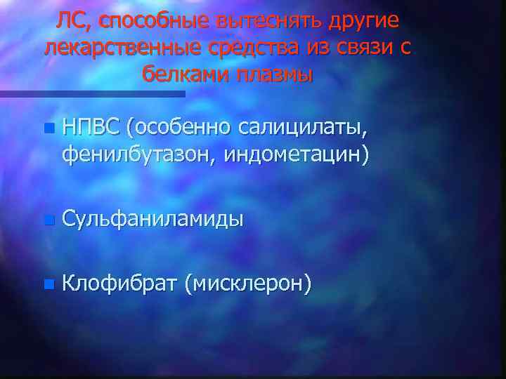 ЛС, способные вытеснять другие лекарственные средства из связи с белками плазмы n НПВС (особенно
