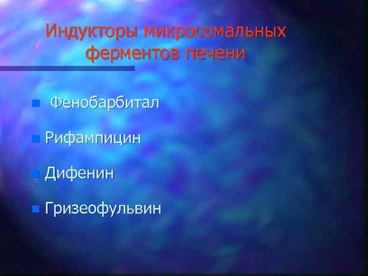 Индукторы микросомальных ферментов печени n Фенобарбитал n Рифампицин n Дифенин n Гризеофульвин 