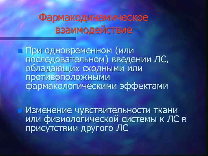 Фармакодинамическое взаимодействие n При одновременном (или последовательном) введении ЛС, обладающих сходными или противоположными фармакологическими