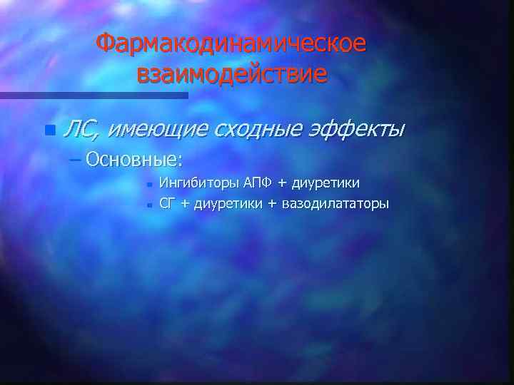 Фармакодинамическое взаимодействие n ЛС, имеющие сходные эффекты – Основные: n n Ингибиторы АПФ +
