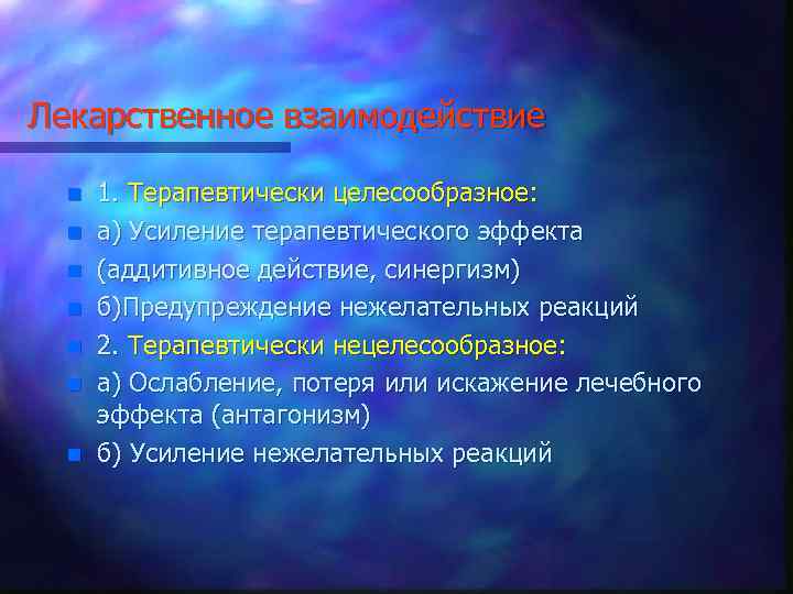 Лекарственное взаимодействие n n n n 1. Терапевтически целесообразное: а) Усиление терапевтического эффекта (аддитивное