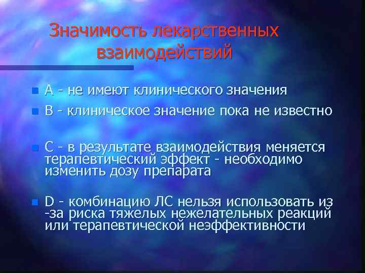 Значимость лекарственных взаимодействий n n А - не имеют клинического значения В - клиническое
