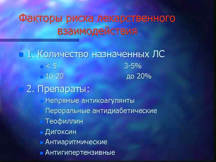 Факторы риска лекарственного взаимодействия n 1. Количество назначенных ЛС <5 n 10 -20 n