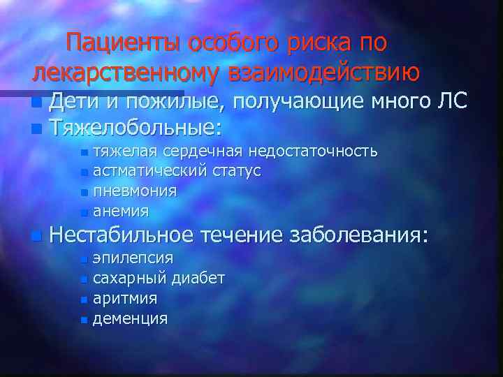 Пациенты особого риска по лекарственному взаимодействию Дети и пожилые, получающие много ЛС n Тяжелобольные: