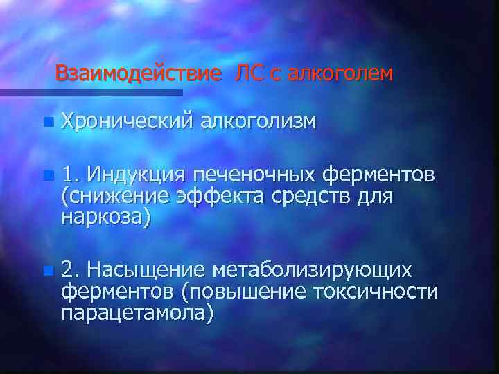 Взаимодействие ЛС с алкоголем n Хронический алкоголизм n 1. Индукция печеночных ферментов (снижение эффекта