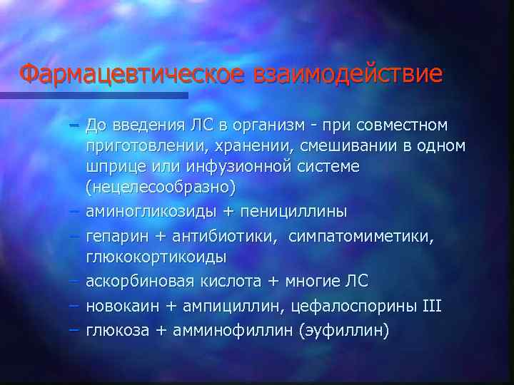 Фармацевтическое взаимодействие – До введения ЛС в организм - при совместном приготовлении, хранении, смешивании