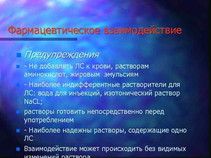 Фармацевтическое взаимодействие n n n Предупреждения - Не добавлять ЛС к крови, растворам аминокислот,
