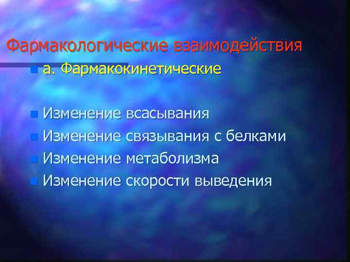 Фармакологические взаимодействия n а. Фармакокинетические Изменение всасывания n Изменение связывания с белками n Изменение