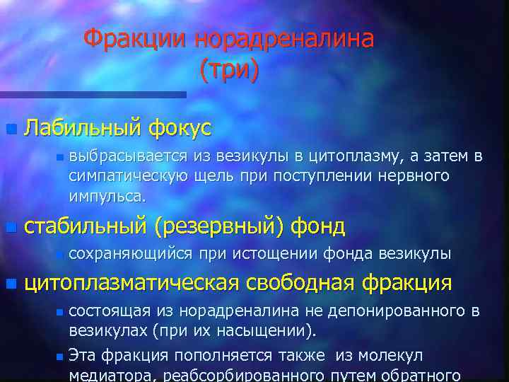 Фракции норадреналина (три) n Лабильный фокус n n стабильный (резервный) фонд n n выбрасывается