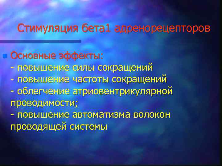 Стимуляция бета 1 адренорецепторов n Основные эффекты: - повышение силы сокращений - повышение частоты