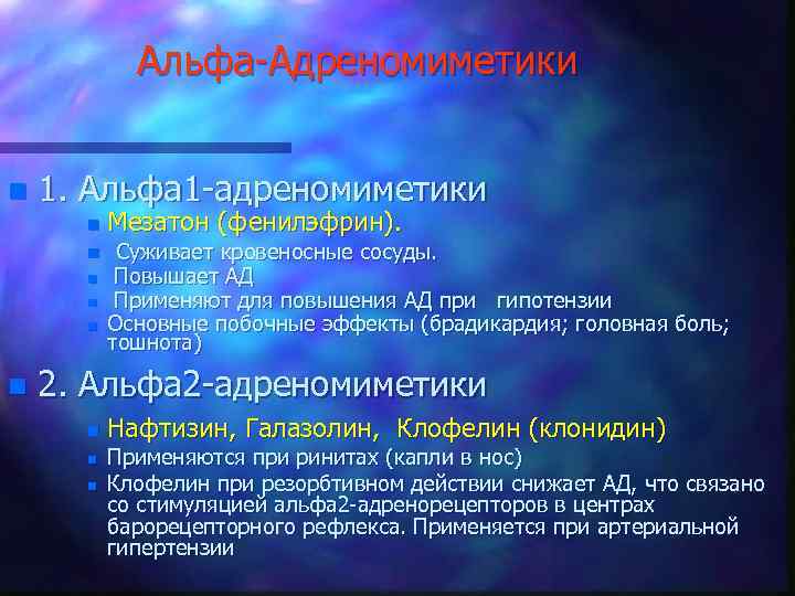 Альфа-Адреномиметики n 1. Альфа 1 -адреномиметики n n n Мезатон (фенилэфрин). Суживает кровеносные сосуды.