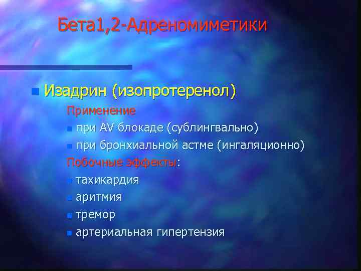 Бета 1, 2 -Адреномиметики n Изадрин (изопротеренол) Применение n при АV блокаде (сублингвально) n