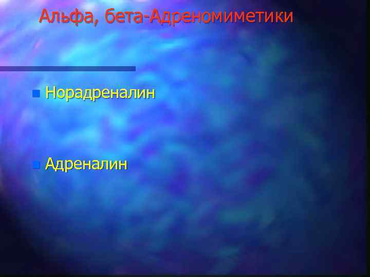 Альфа, бета-Адреномиметики n Норадреналин n Адреналин 