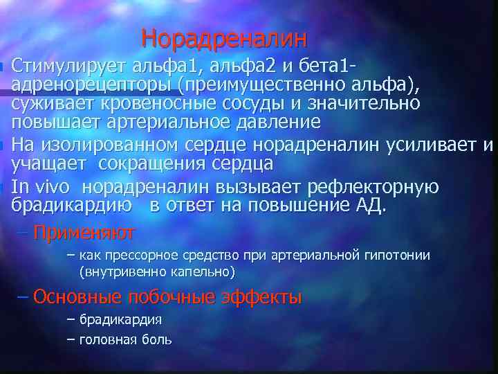 n n n Норадреналин Стимулирует альфа 1, альфа 2 и бета 1 адренорецепторы (преимущественно