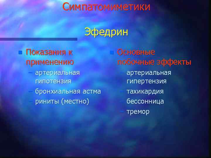 Симпатомиметики Эфедрин n Показания к применению – артериальная гипотензия – бронхиальная астма – риниты