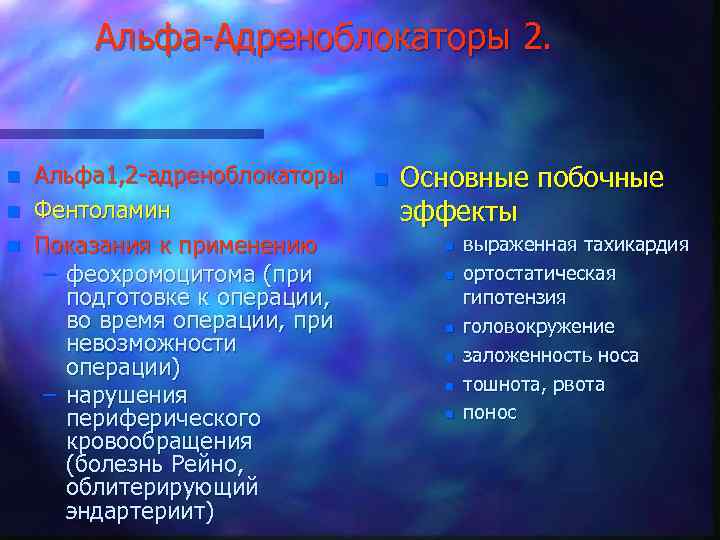 Альфа-Адреноблокаторы 2. n n n Альфа 1, 2 -адреноблокаторы Фентоламин Показания к применению –