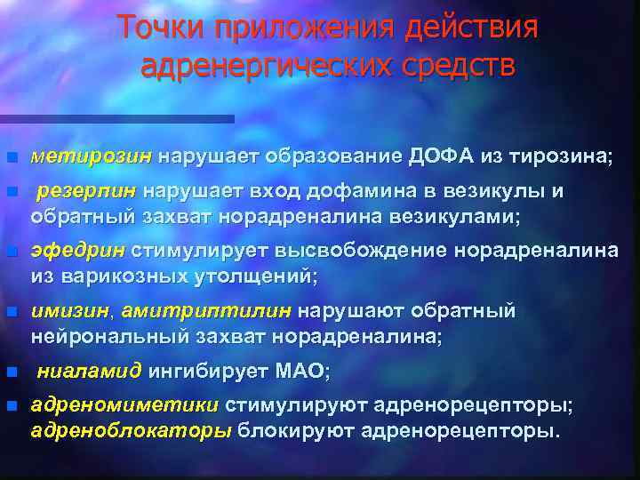 Точки приложения действия адренергических средств n метирозин нарушает образование ДОФА из тирозина; n резерпин