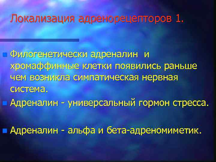 Локализация адренорецепторов 1. Филогенетически адреналин и хромаффинные клетки появились раньше чем возникла симпатическая нервная