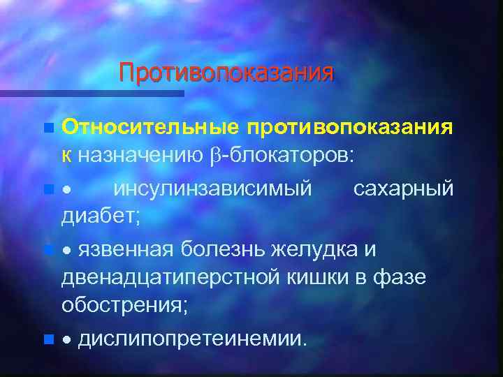 Противопоказания Относительные противопоказания к назначению b-блокаторов: n инсулинзависимый сахарный диабет; n язвенная болезнь желудка