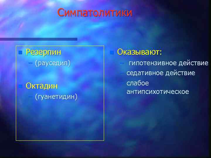 Симпатолитики n Резерпин – (рауседил) n Октадин – (гуанетидин) n Оказывают: – – –