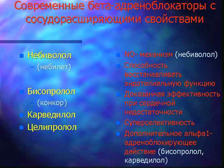 Современные бета-адреноблокаторы с сосудорасширяющими свойствами n Небиволол n – (небилет) n n Бисопролол n