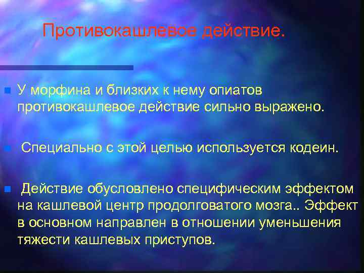 Противокашлевое действие. n n n У морфина и близких к нему опиатов противокашлевое действие