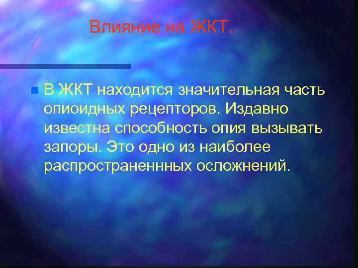 Влияние на ЖКТ. n В ЖКТ находится значительная часть опиоидных рецепторов. Издавно известна способность