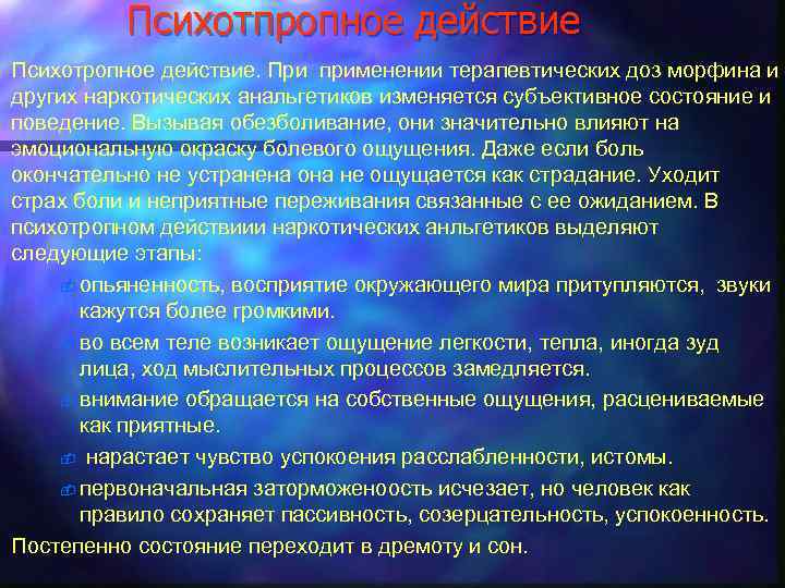 Психотпропное действие Психотропное действие. При применении терапевтических доз морфина и других наркотических анальгетиков изменяется