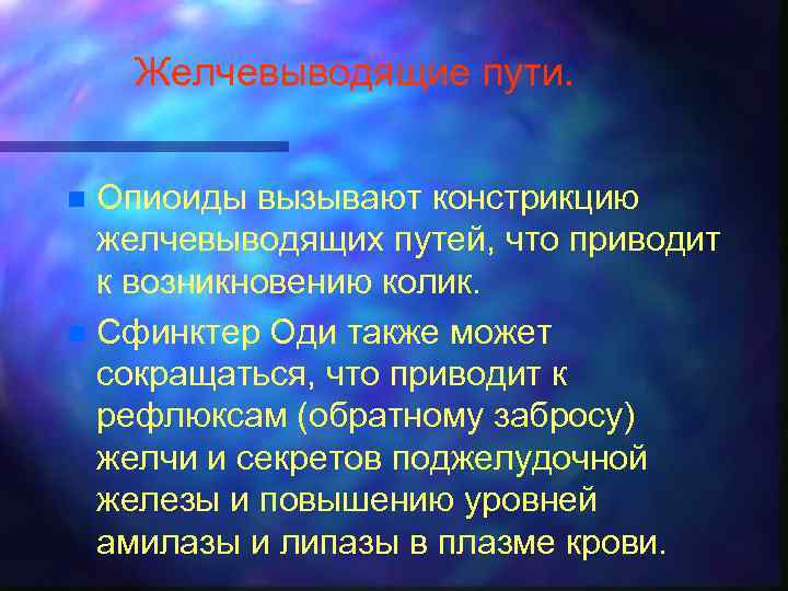 Желчевыводящие пути. Опиоиды вызывают констрикцию желчевыводящих путей, что приводит к возникновению колик. n Сфинктер