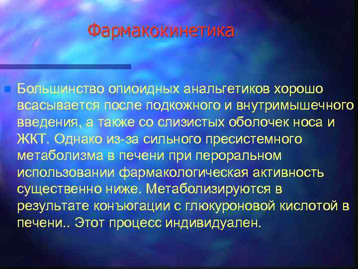 Фармакокинетика n Большинство опиоидных анальгетиков хорошо всасывается после подкожного и внутримышечного введения, а также