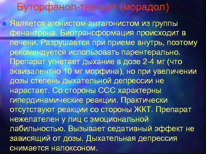 Буторфанол-тартрат (морадол) n Является агонистом-антагонистом из группы фенантрена. Биотрансформация происходит в печени. Разрушается приеме