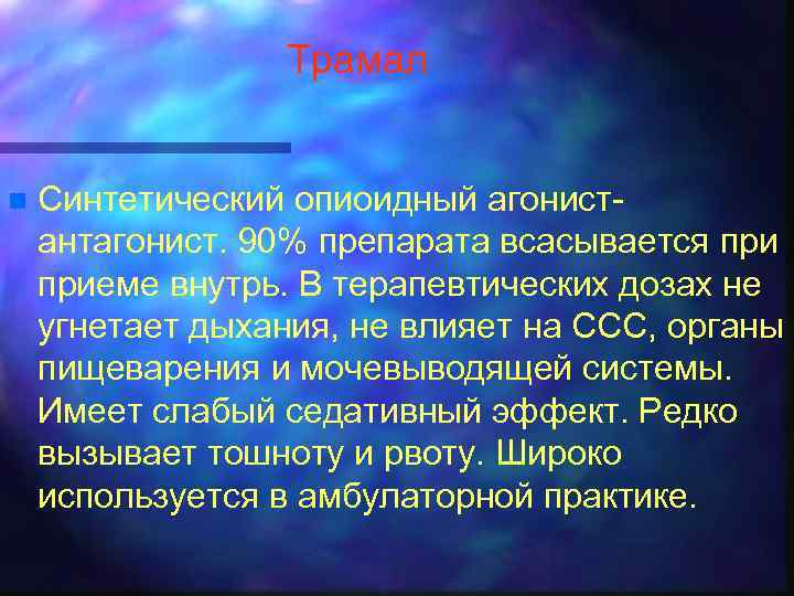 Трамал n Синтетический опиоидный агонистантагонист. 90% препарата всасывается приеме внутрь. В терапевтических дозах не