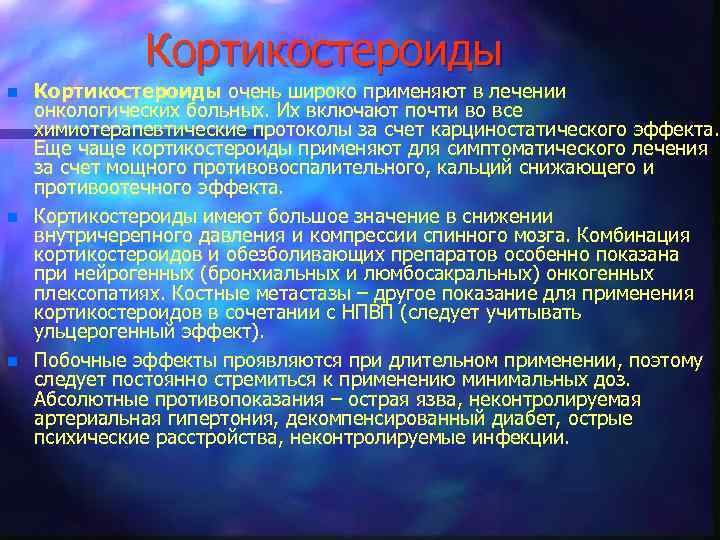 Кортикостероиды n n n Кортикостероиды очень широко применяют в лечении онкологических больных. Их включают