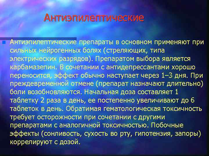 Антиэпилептические n Антиэпилептические препараты в основном применяют при сильных нейрогенных болях (стреляющих, типа электрических