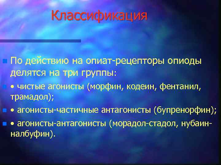 Классификация n По действию на опиат-рецепторы опиоды делятся на три группы: n • чистые